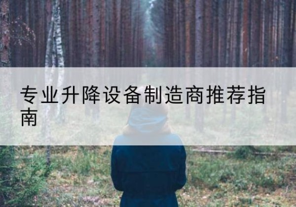 墨竹工卡电动剪叉升降平台厂家-专业升降设备制造商推荐指南